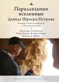 Параллельные вселенные Давида Шраера-Петрова [сборник litres]