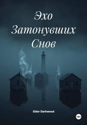 Эхо Затонувших Снов