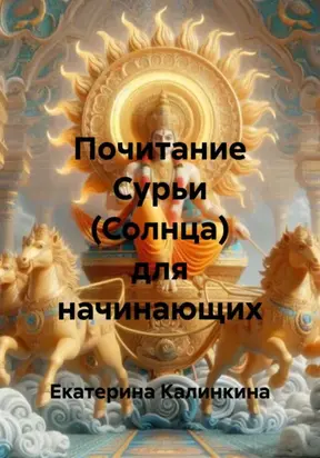 Почитание Сурьи (Солнца) для начинающих