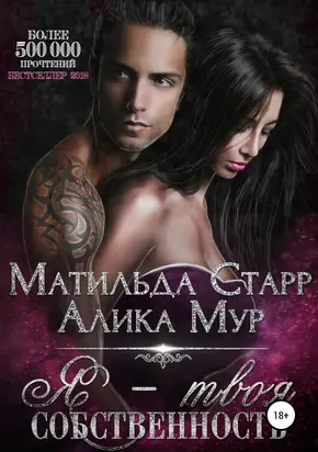 Я – твоя собственность