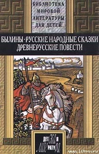 Русские былины (др. сб.)
