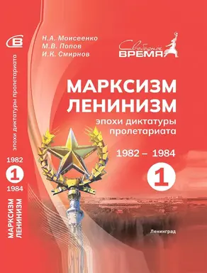 Марксизм-ленинизм эпохи диктатуры пролетариата. Том I