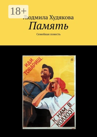 Память. Семейная повесть