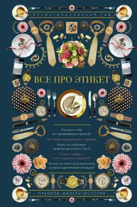 Все про этикет. Иллюстрированный гид