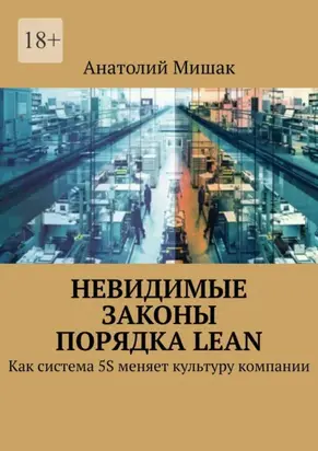 Невидимые законы порядка Lean. Как система 5S меняет культуру компании