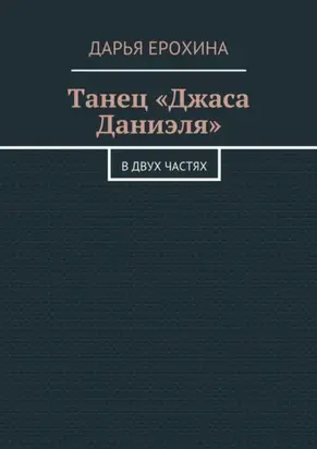 Танец «Джаса Даниэля». В двух частях