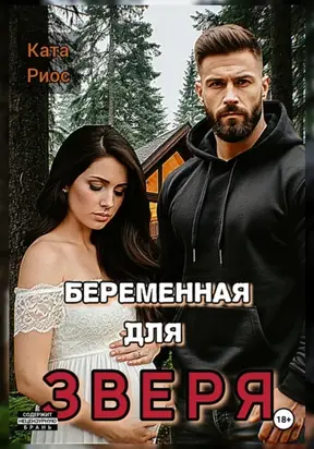 Беременная для Зверя