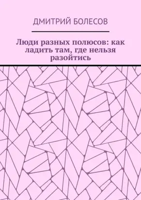 Люди разных полюсов: как ладить там, где нельзя разойтись