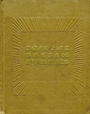 Золотые звезды курганцев