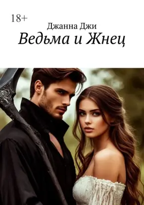 Ведьма и Жнец