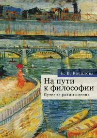 На пути к философии. Путевые размышления [litres]