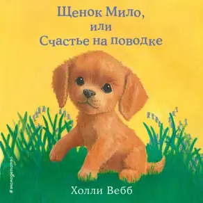 Щенок Мило, или Счастье на поводке