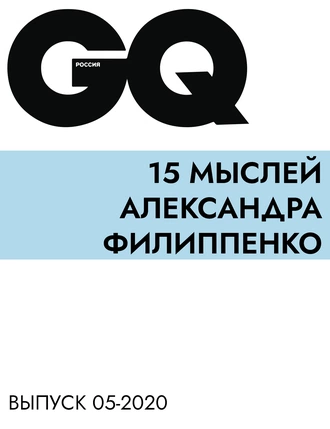 15 мыслей Александра Филиппенко