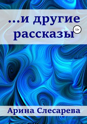 …и другие рассказы