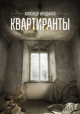 Квартиранты