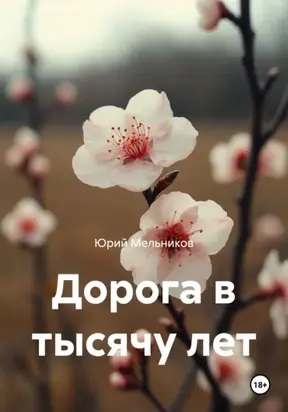 Дорога в тысячу лет