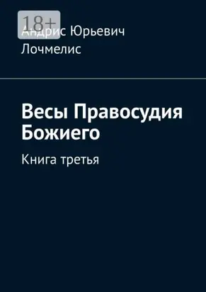 Весы Правосудия Божиего. Книга третья