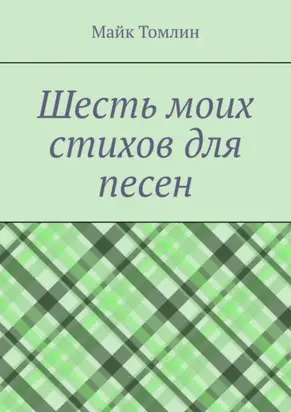 Шесть моих стихов для песен