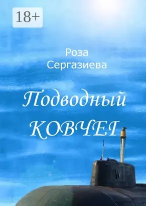 Подводный ковчег