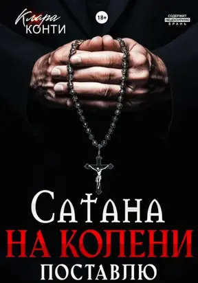 Сатана. На колени поставлю