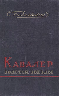 Кавалер Золотой Звезды