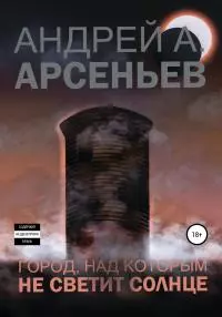 Город, над которым не светит солнце [СИ]