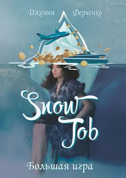 Snow Job. Большая игра