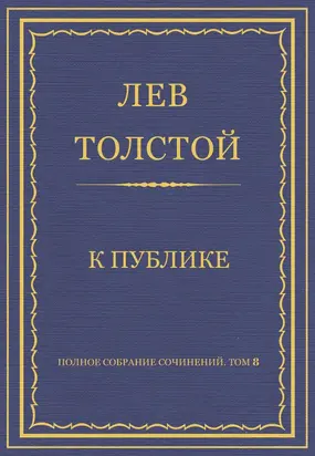 Полное собрание сочинений. Том 8. Педагогические статьи 1860–1863 гг. К публике