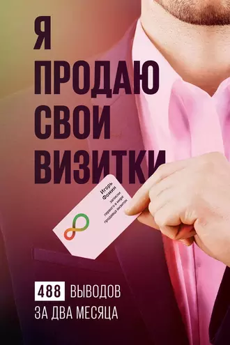Я продаю свои визитки. 488 выводов за два месяца
