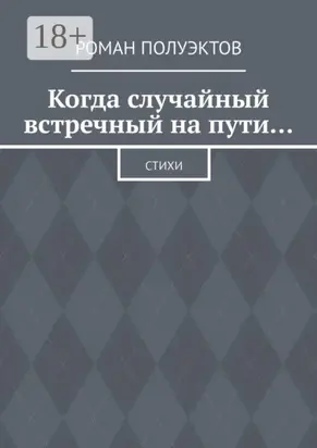 Когда случайный встречный на пути… Стихи