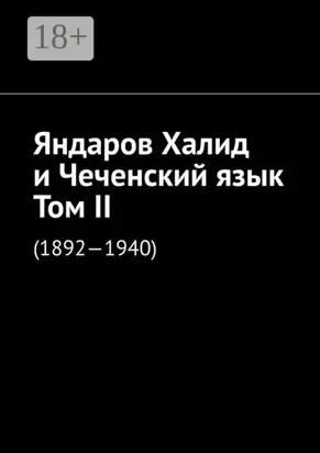 Яндаров Халид и Чеченский язык. Том II. (1892—1940)