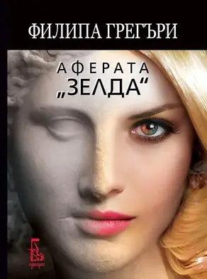 Аферата „Зелда“