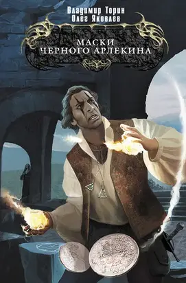 Маски Черного Арлекина