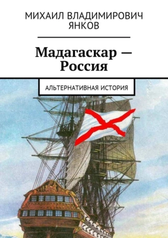 Мадагаскар – Россия. Альтернативная история
