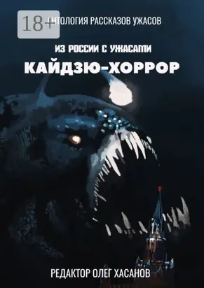 Кайдзю-хоррор. Из России с ужасами