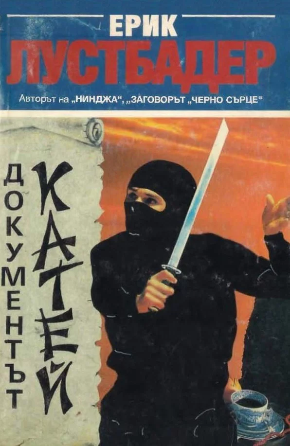 Документът Катей