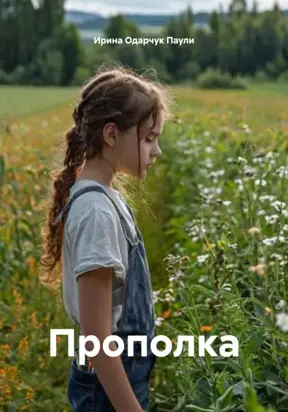Прополка