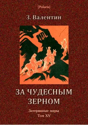 За чудесным зерном