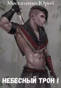 Небесный Трон [СИ]