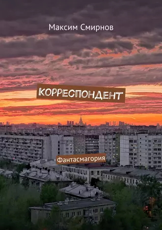 Корреспондент. Фантасмагория