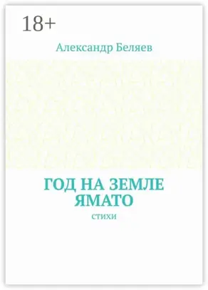 Год на земле Ямато. Стихи