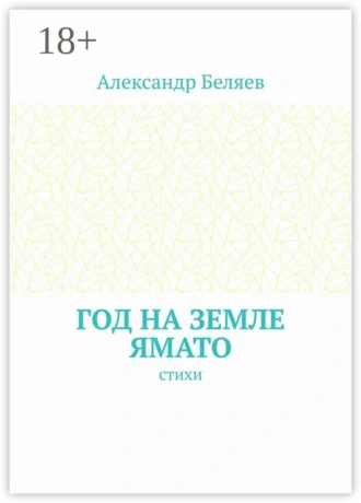 Год на земле Ямато. Стихи