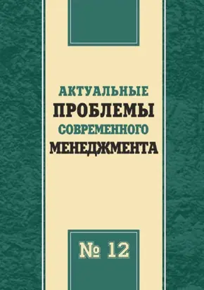 Актуальные проблемы современного менеджмента. Выпуск 12