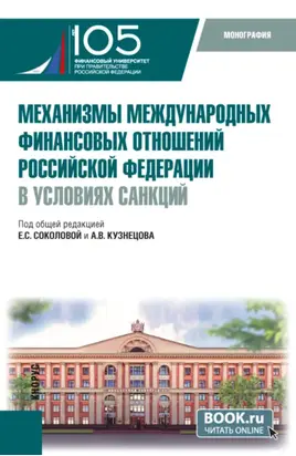 Механизмы международных финансовых отношений Российской Федерации в условиях санкций. (Бакалавриат, Магистратура). Монография.