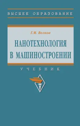 Нанотехнология в машиностроении