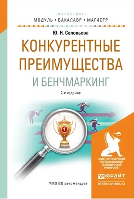 Конкурентные преимущества и бенчмаркинг 2-е изд., испр. и доп. Учебное пособие для бакалавриата и магистратуры