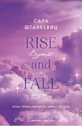 Взлетай и падай