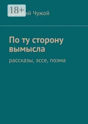По ту сторону вымысла. Рассказы, эссе, поэма