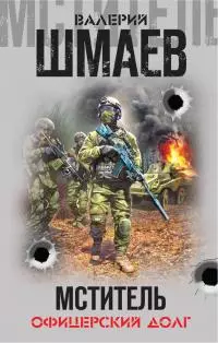 Мститель. Офицерский долг [сборник litres]