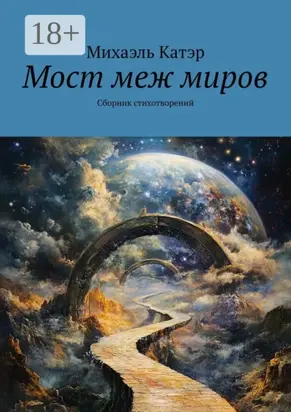 Мост меж миров. Сборник стихотворений